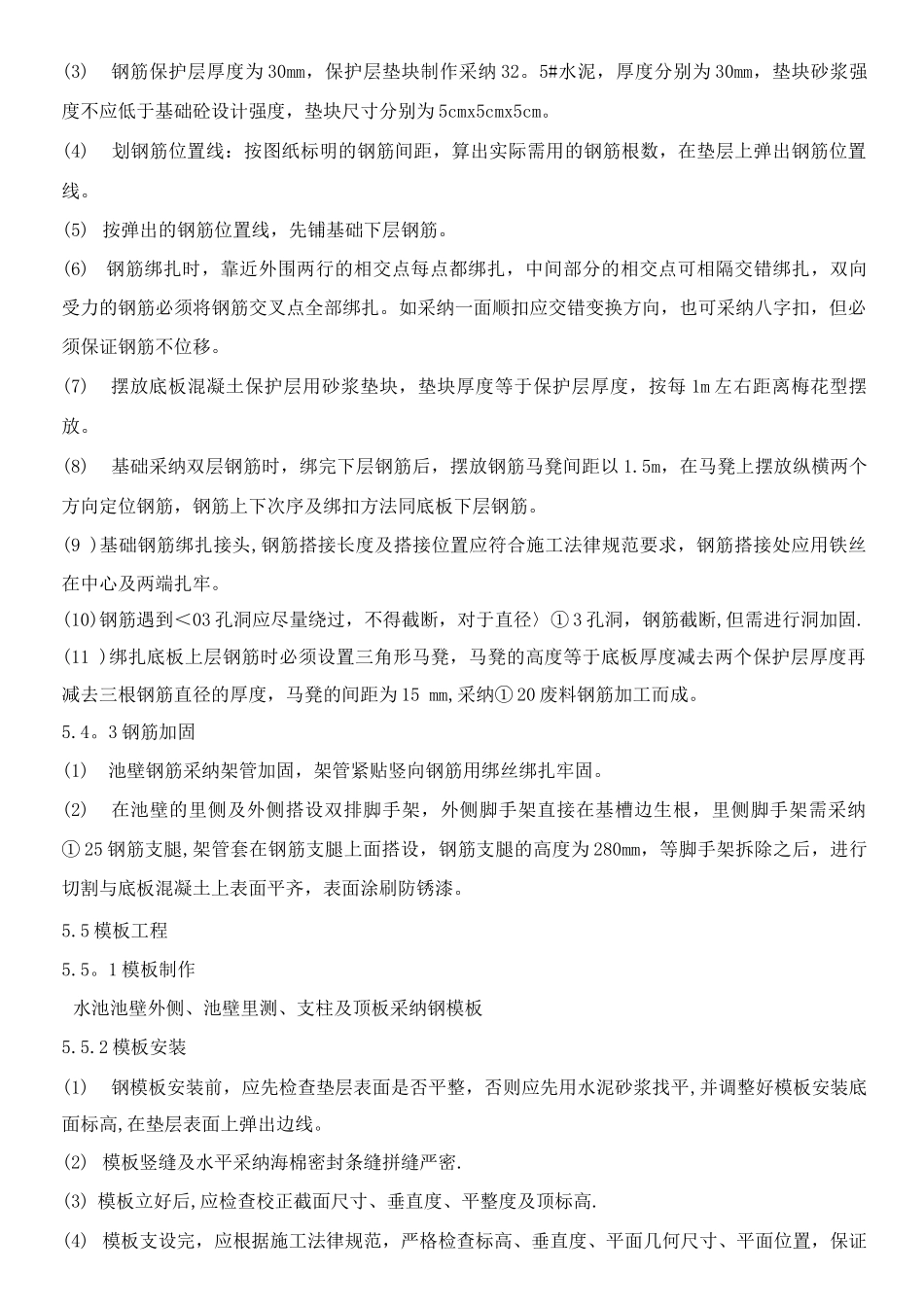 钢筋混凝土水池施工方案3_第3页