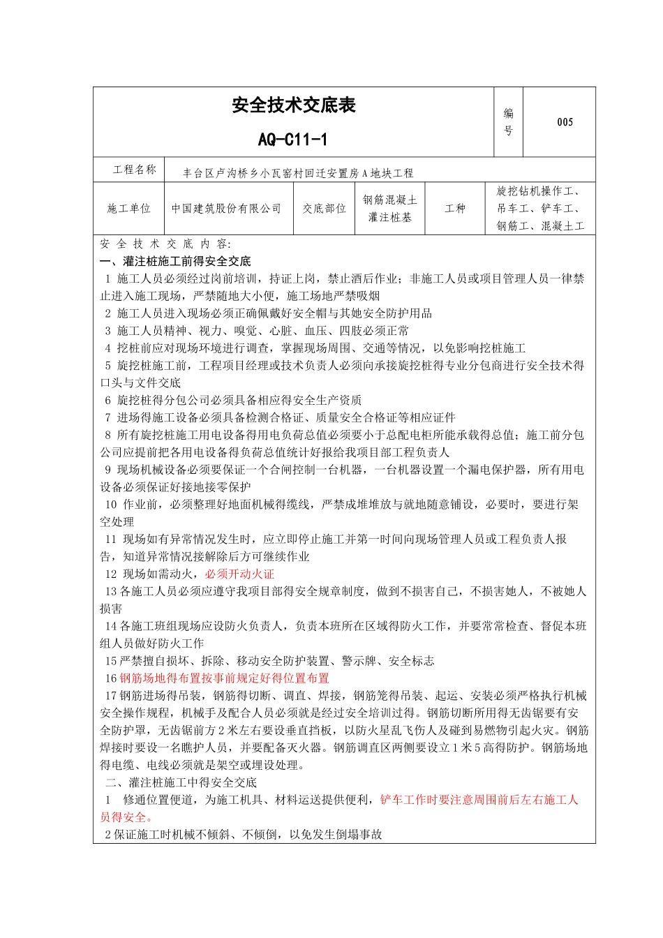 钢筋混凝土灌注桩施工安全技术交底_第1页