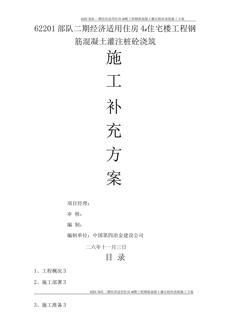 钢筋混凝土灌注桩砼浇筑施工方案_第1页