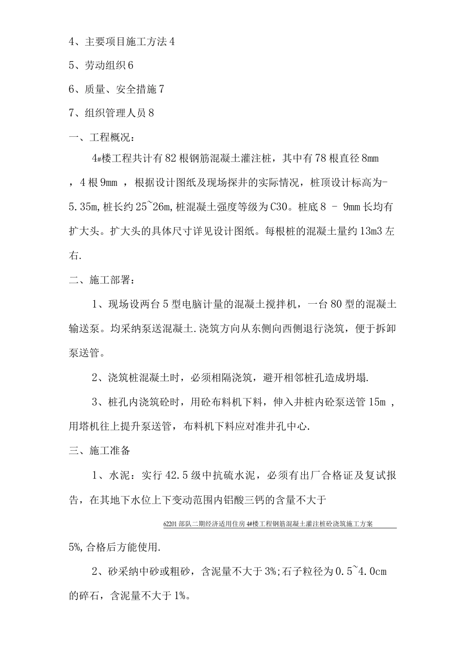 钢筋混凝土灌注桩砼浇筑施工方案_第2页