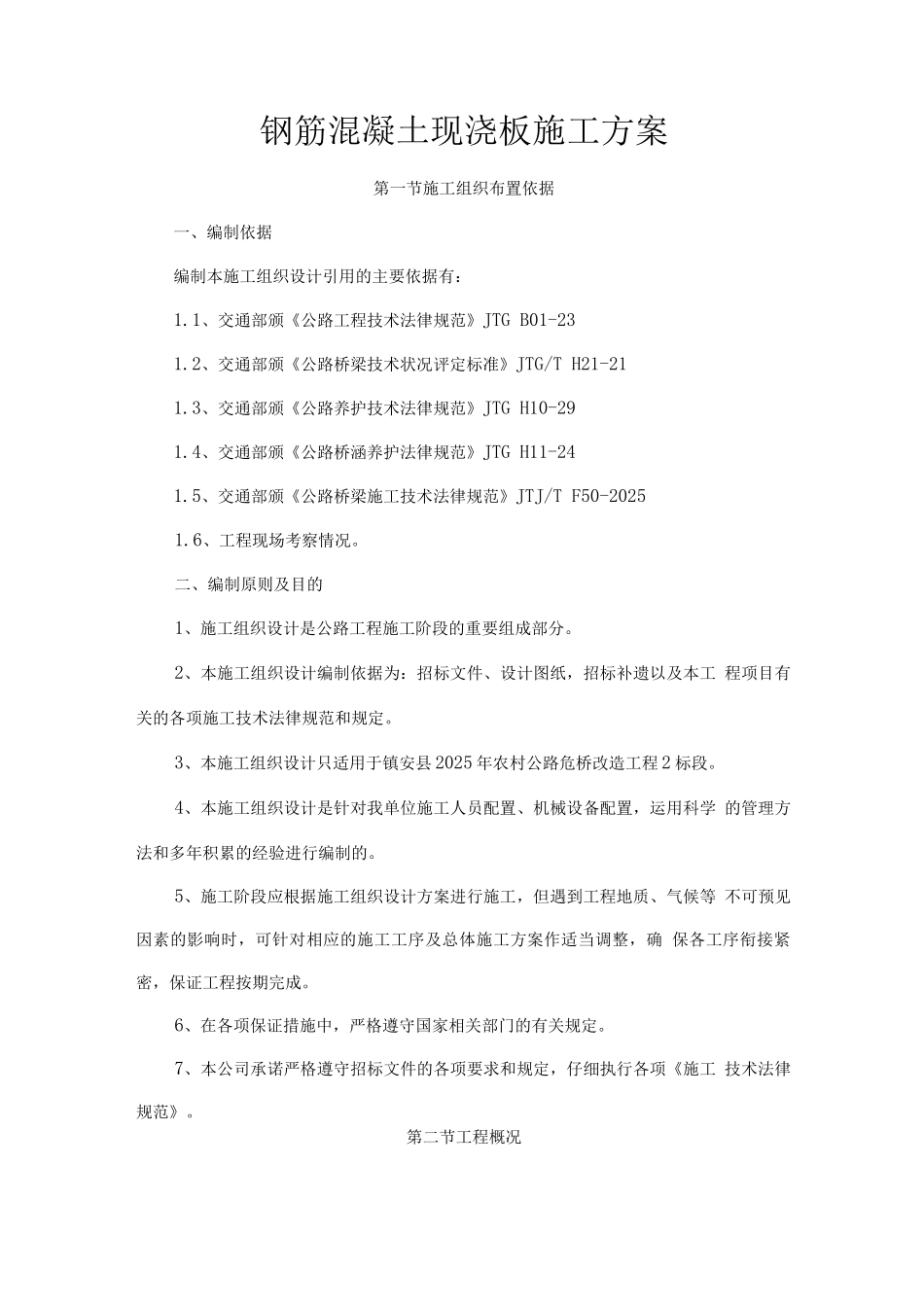 钢筋混凝土现浇板板施工方案_第1页