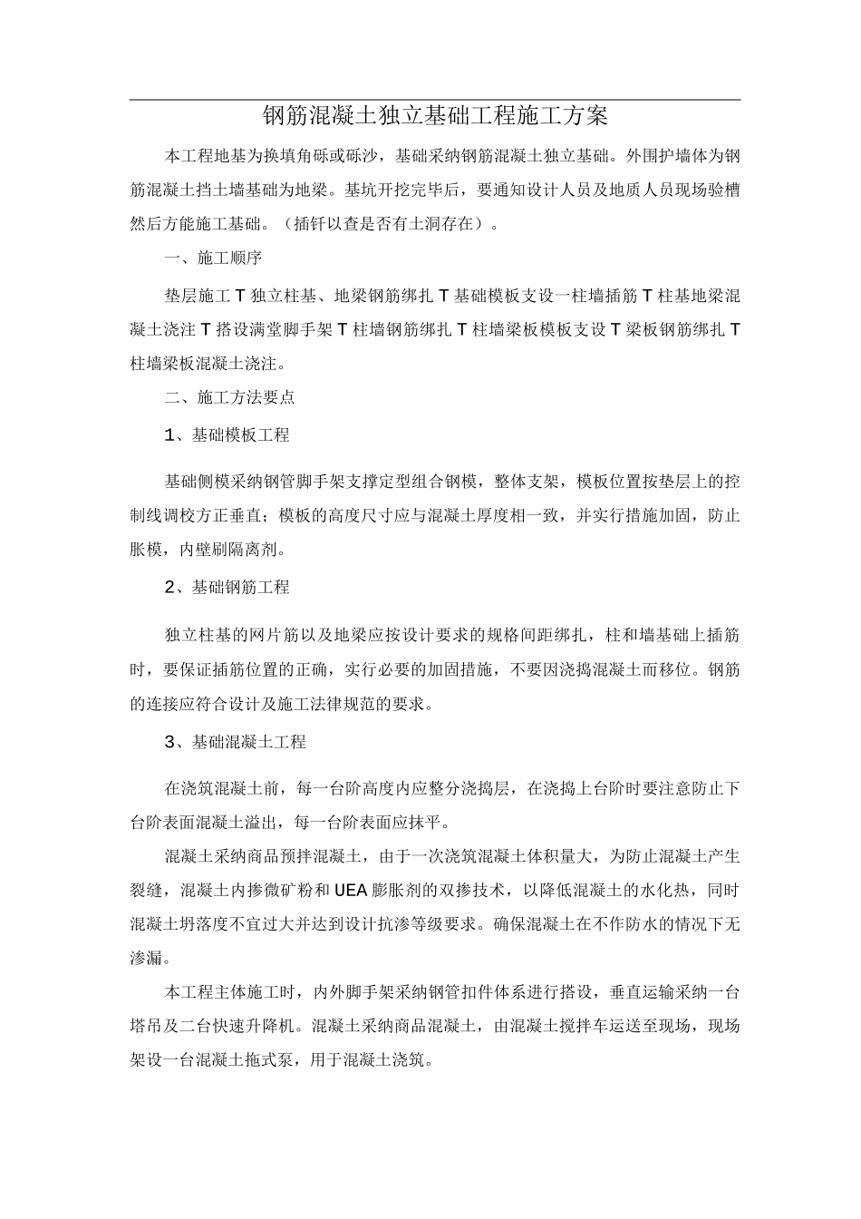 钢筋混凝土独立基础工程施工方案_第1页