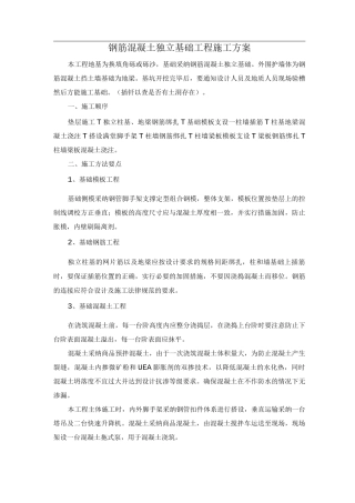 钢筋混凝土独立基础工程施工方案