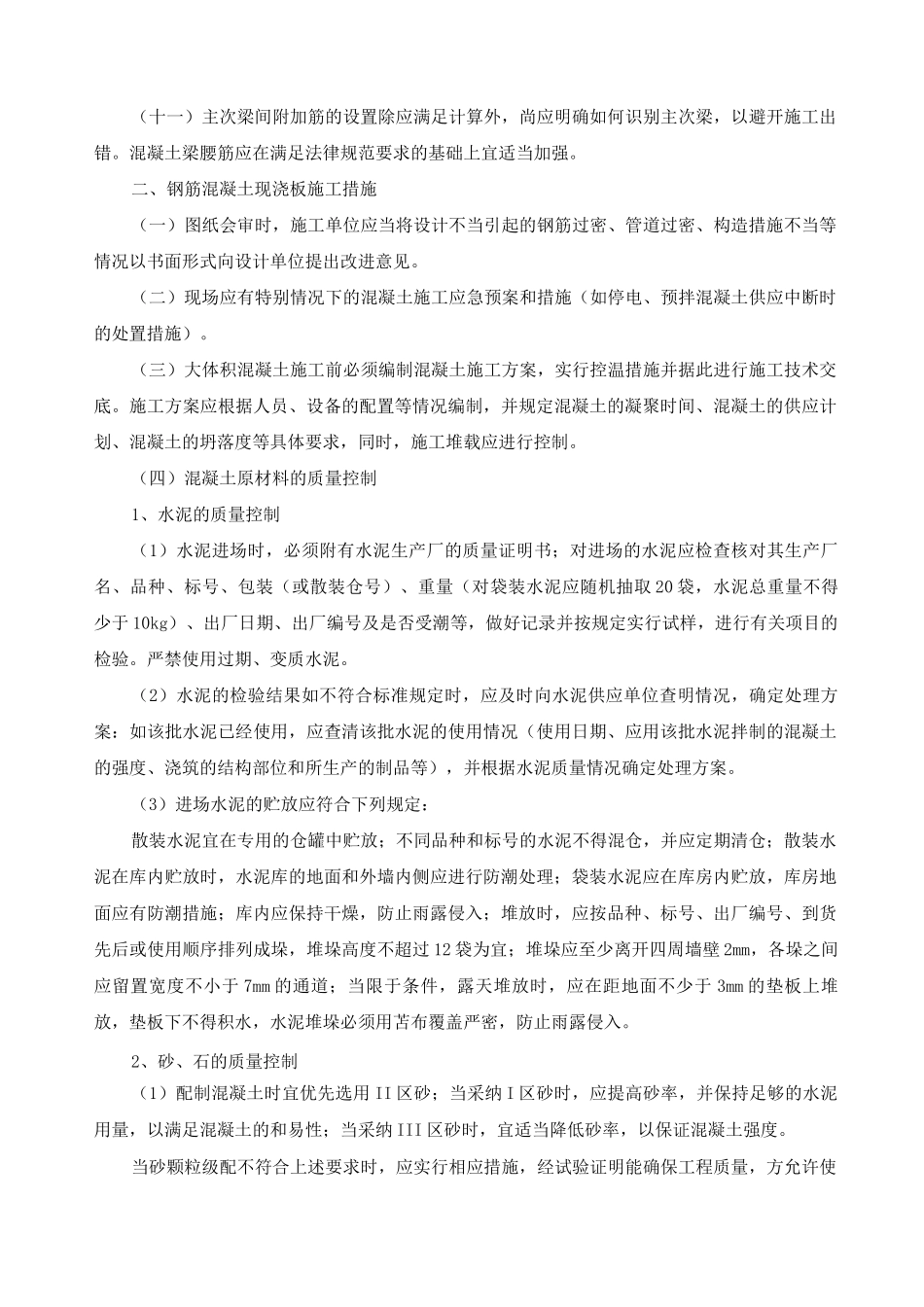 钢筋混凝土现浇梁板裂缝防治技术措施_第2页