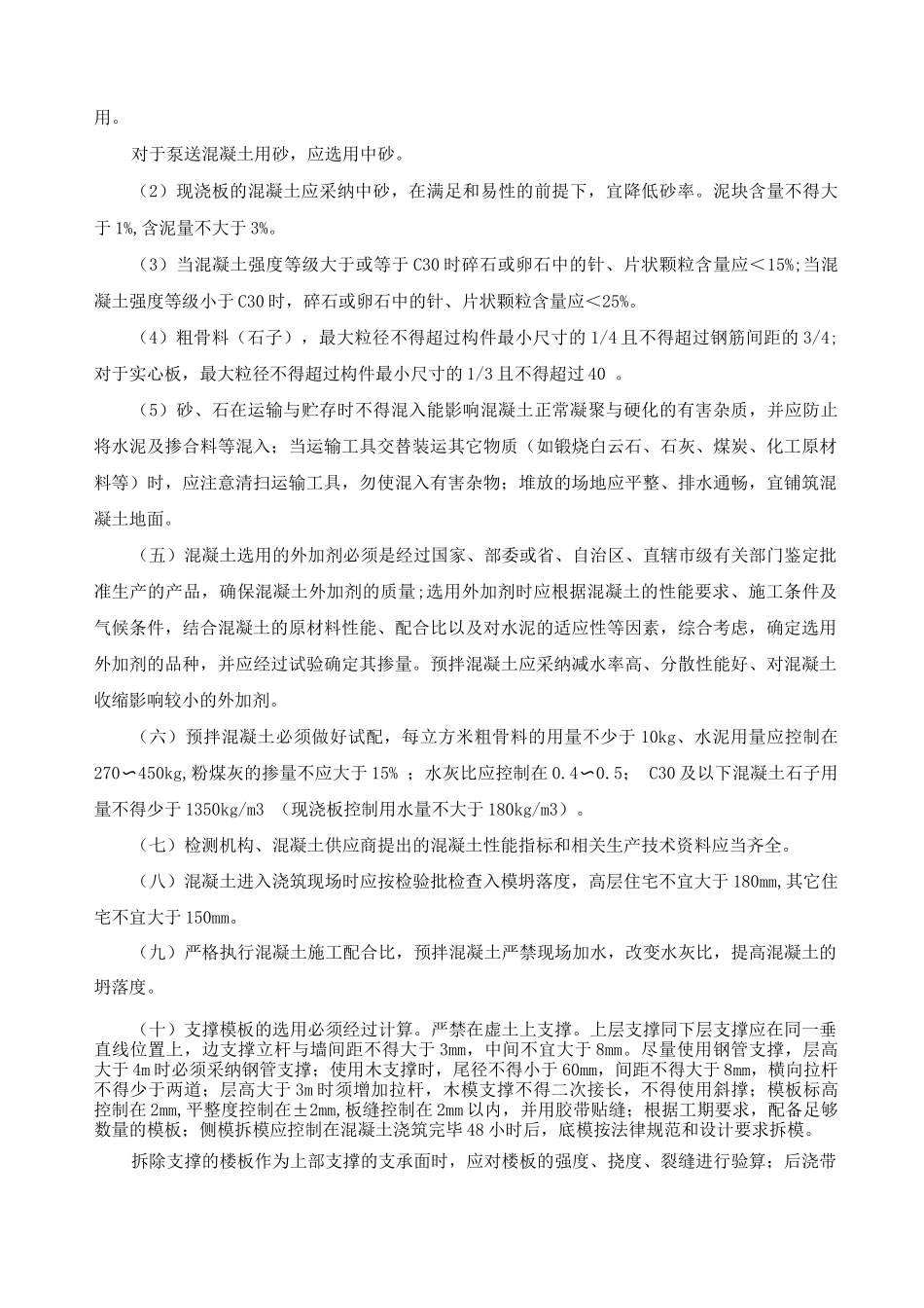 钢筋混凝土现浇梁板裂缝防治技术措施_第3页