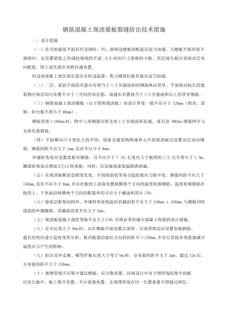 钢筋混凝土现浇梁板裂缝防治技术措施