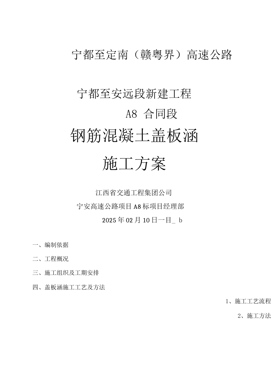 钢筋混凝土盖板涵施工方案_第1页