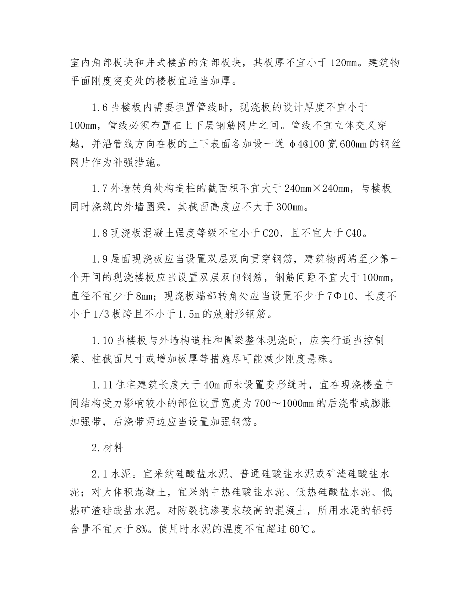 钢筋混凝土现浇楼板裂缝防治的技术措施_第2页