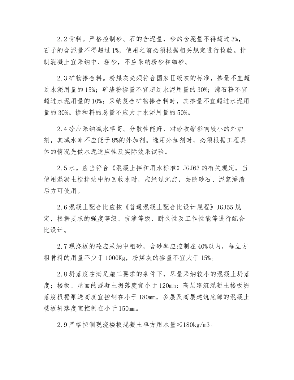 钢筋混凝土现浇楼板裂缝防治的技术措施_第3页