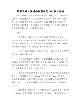 钢筋混凝土现浇楼板裂缝防治的技术措施