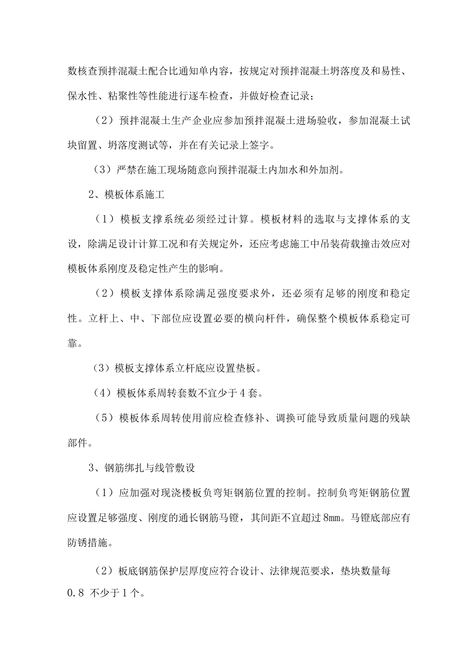 钢筋混凝土现浇楼板开裂防治措施_第2页