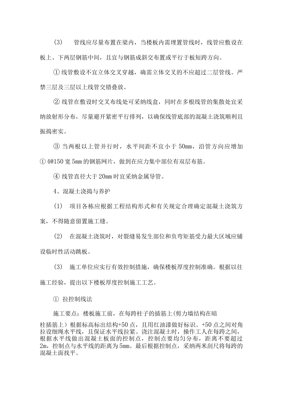 钢筋混凝土现浇楼板开裂防治措施_第3页