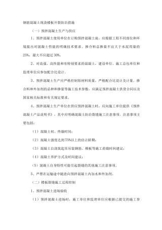 钢筋混凝土现浇楼板开裂防治措施