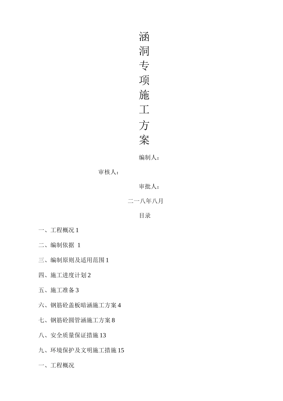 钢筋混凝土盖板涵及圆管涵专项施工方案_第1页