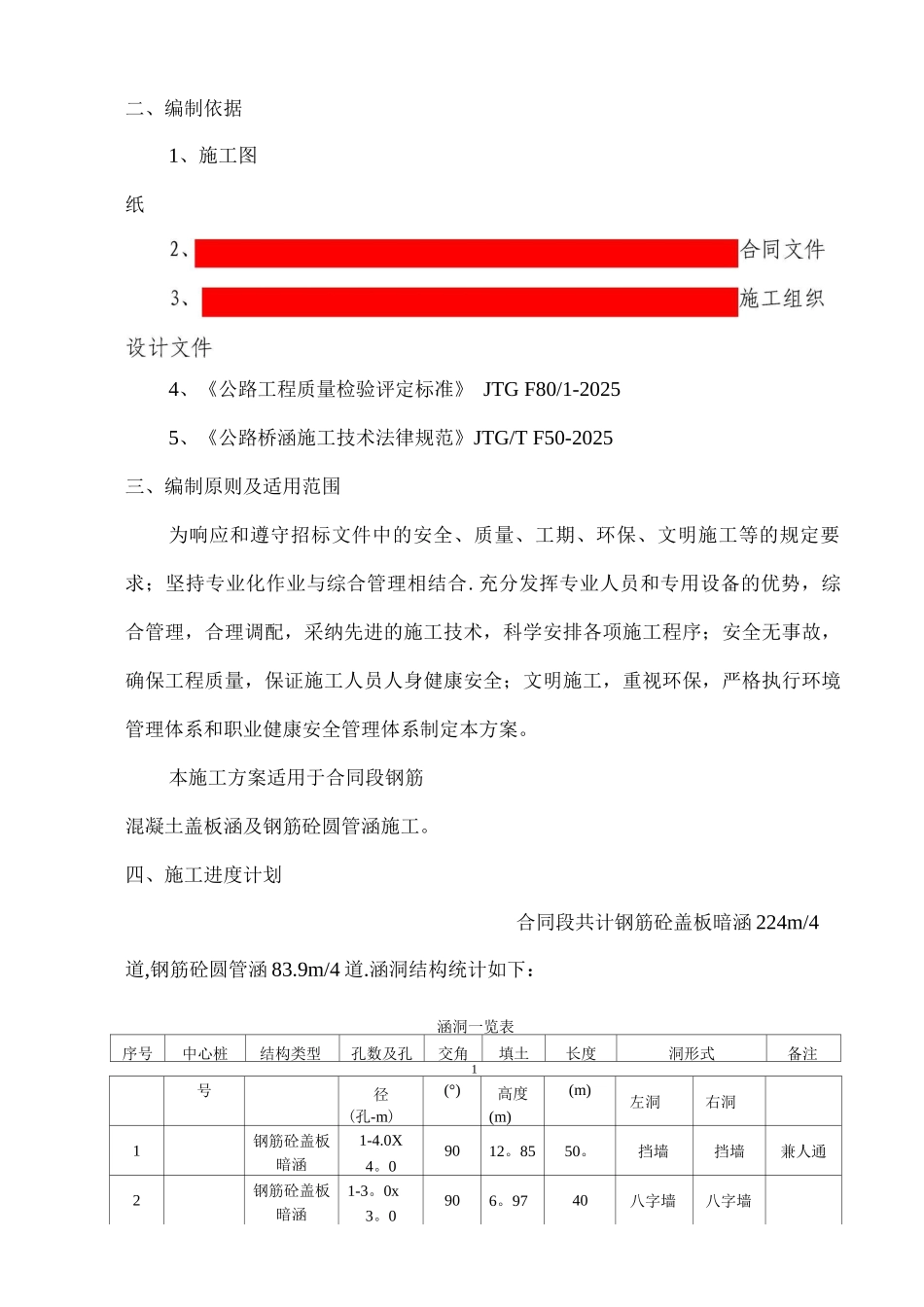 钢筋混凝土盖板涵及圆管涵专项施工方案_第2页