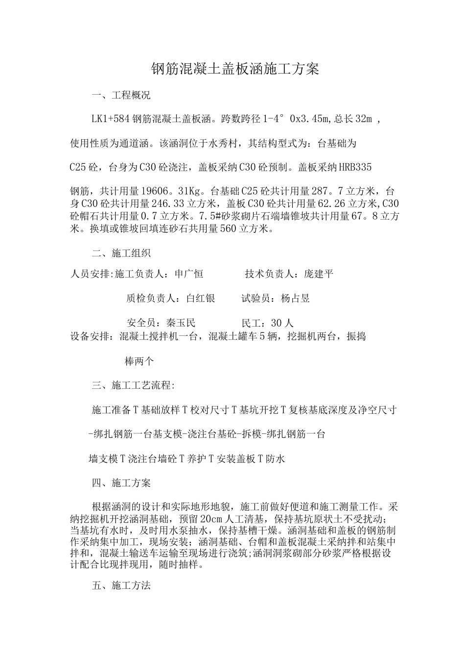 钢筋混凝土盖板涵施工方案2_第1页