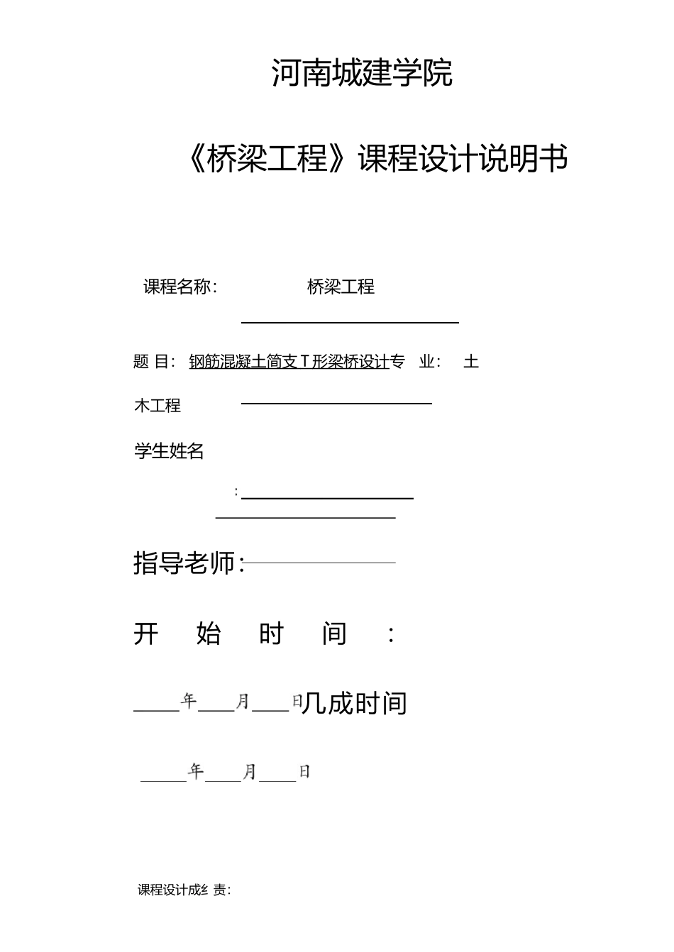 钢筋混凝土简支T形梁桥设计桥梁工程课程设计_第1页