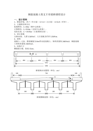 钢筋混凝土简支T形梁桥课程设计计算书