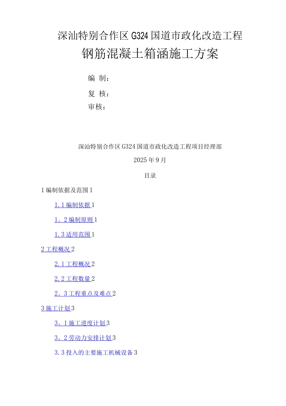 钢筋混凝土箱涵施工方案_第1页