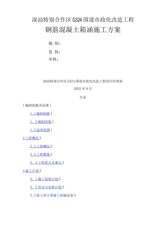 钢筋混凝土箱涵施工方案