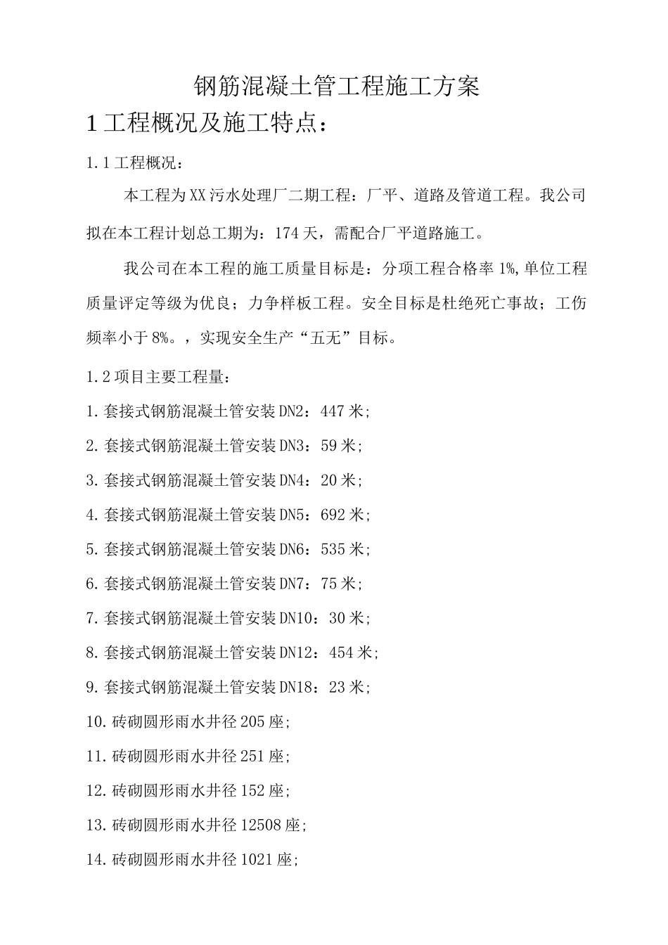 钢筋混凝土管施工方案_第1页