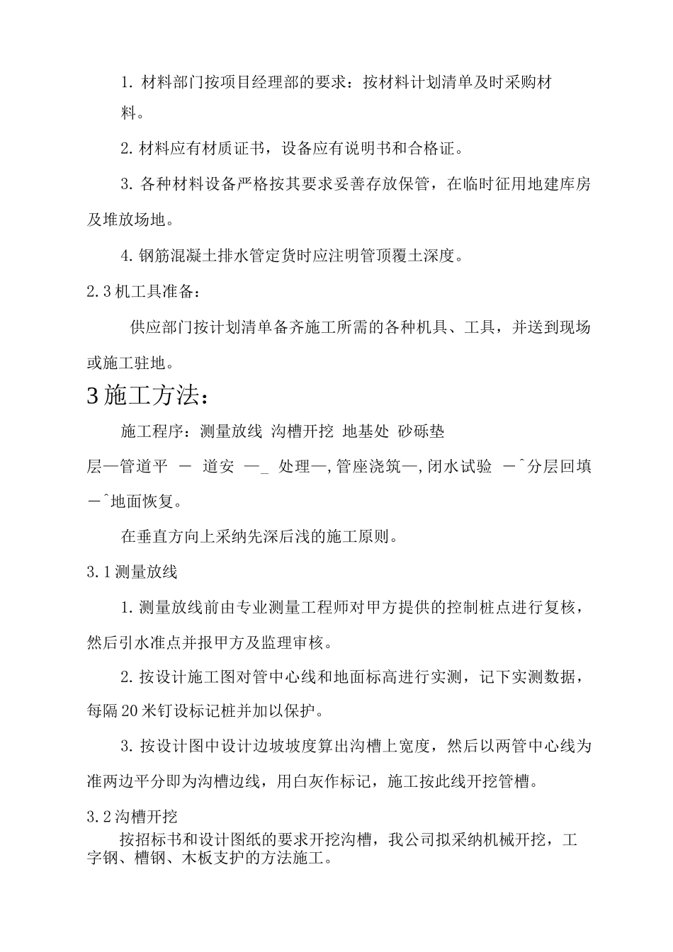 钢筋混凝土管施工方案_第3页