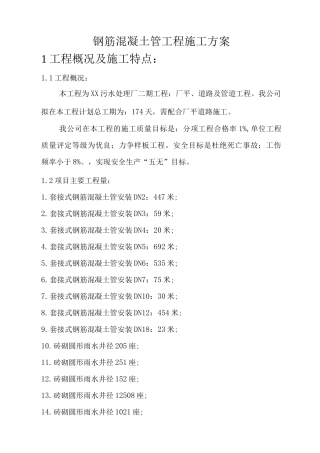 钢筋混凝土管施工方案