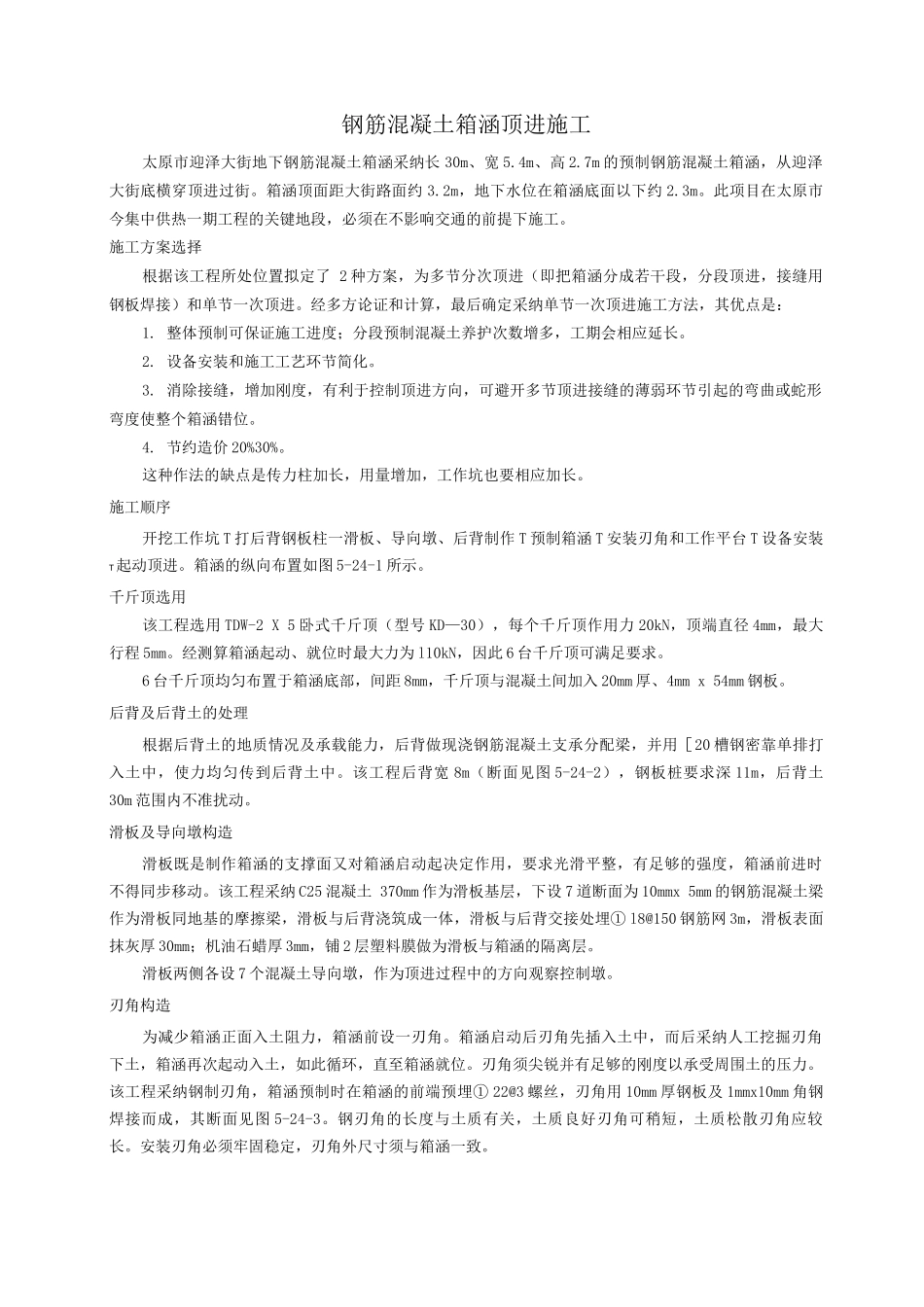 钢筋混凝土箱涵顶进施工_第1页