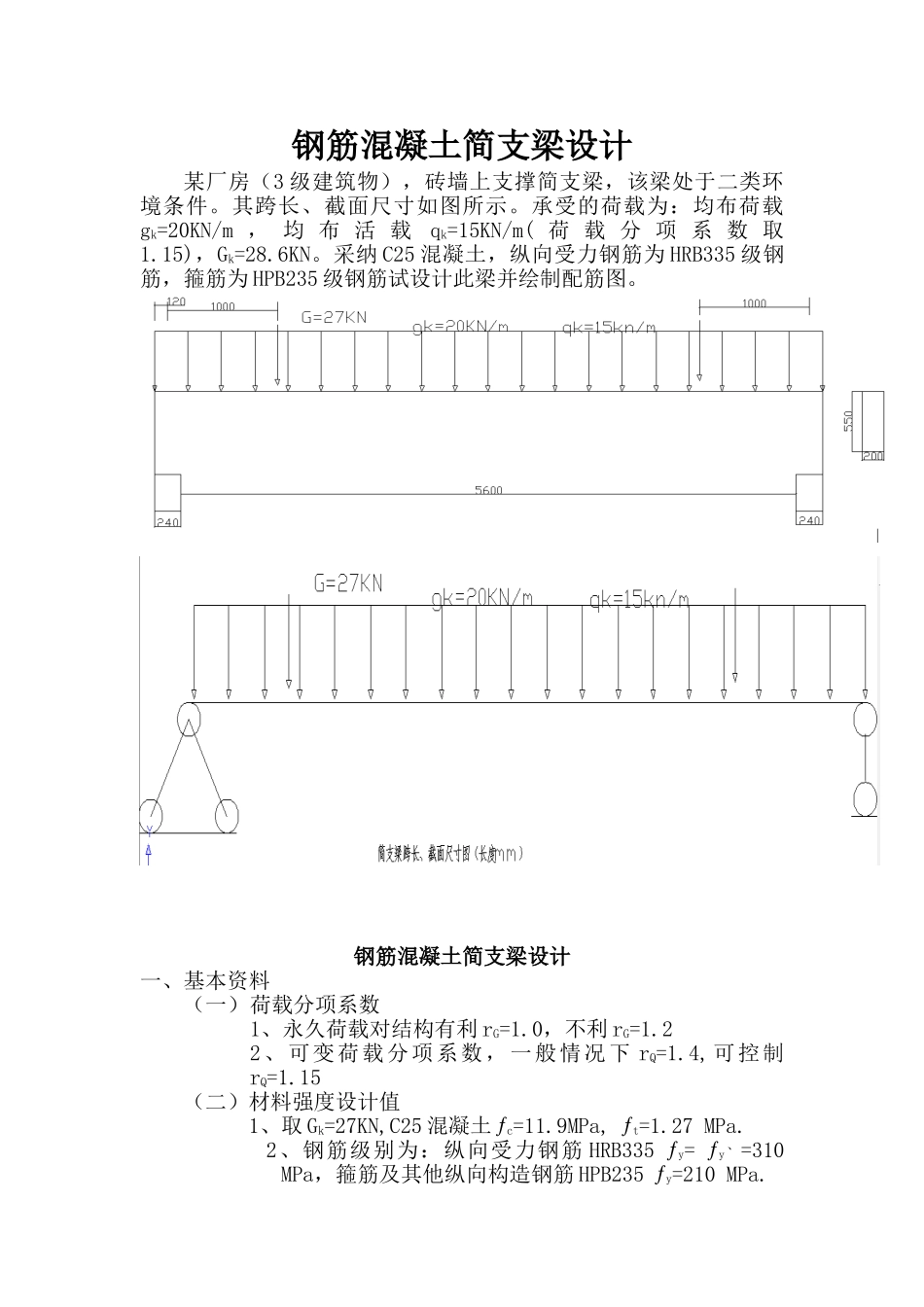 钢筋混凝土简支梁设计_第1页