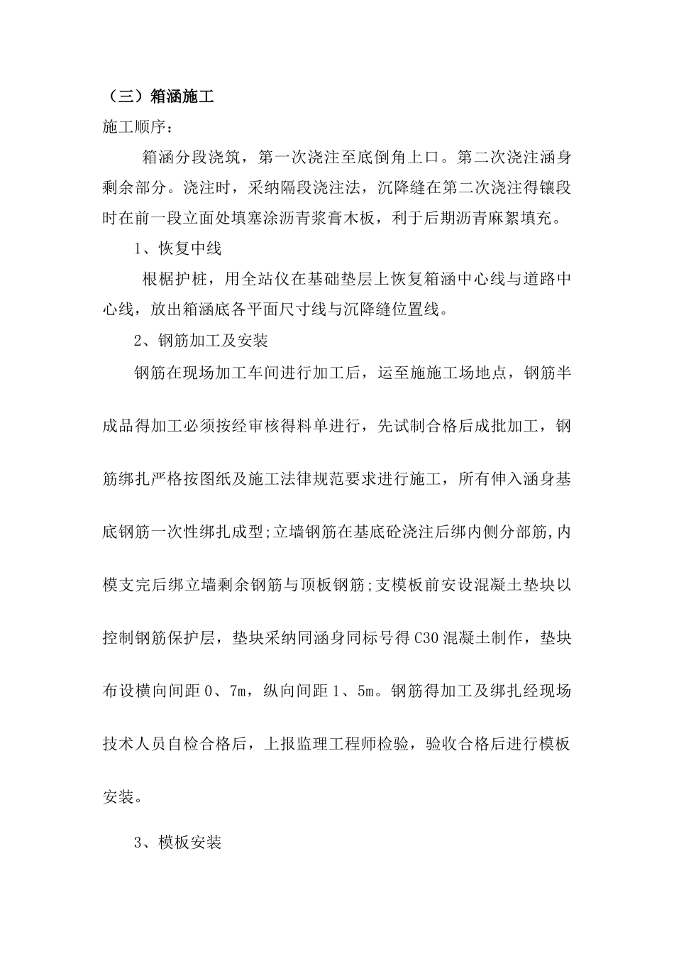 钢筋混凝土箱涵施工方案_第3页