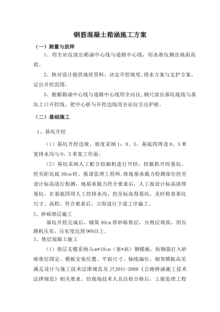 钢筋混凝土箱涵施工方案
