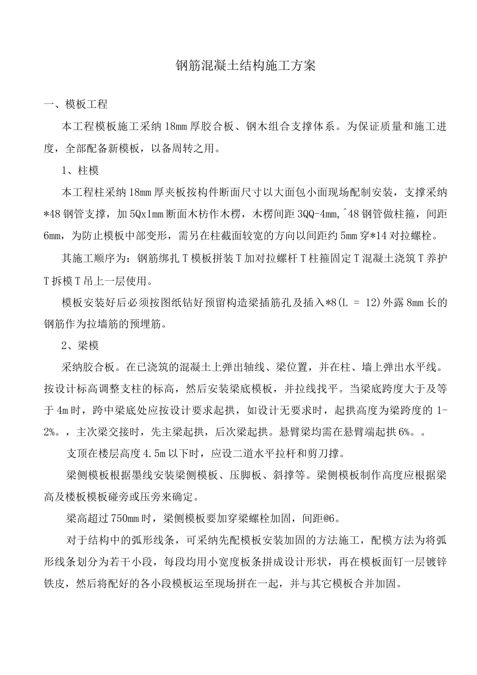 钢筋混凝土结构施工方案_第1页