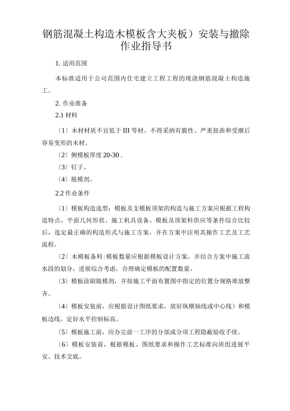 钢筋混凝土结构木模板_第2页