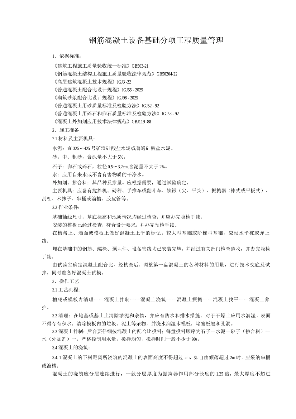 钢筋混凝土设备基础分项工程质量管理_第1页