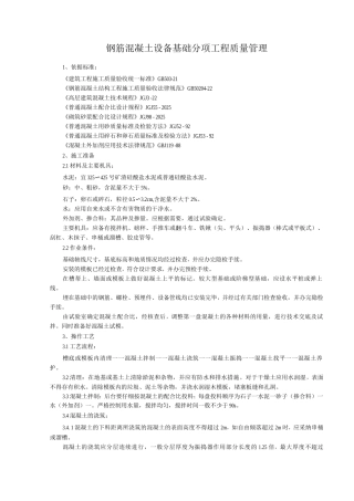 钢筋混凝土设备基础分项工程质量管理