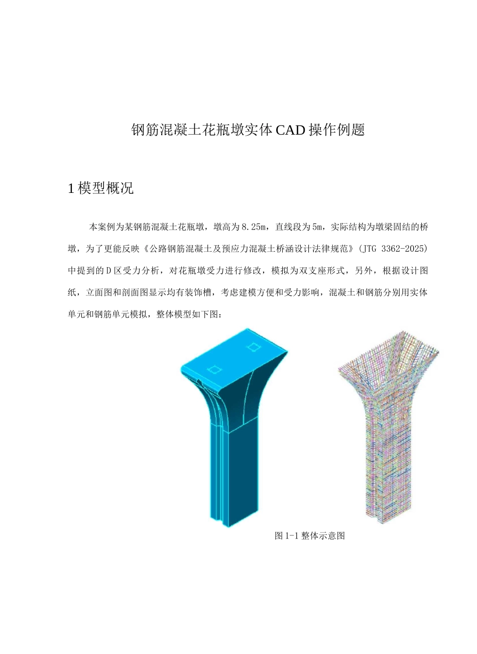 钢筋混凝土花瓶墩实体CAD操作例题_第1页