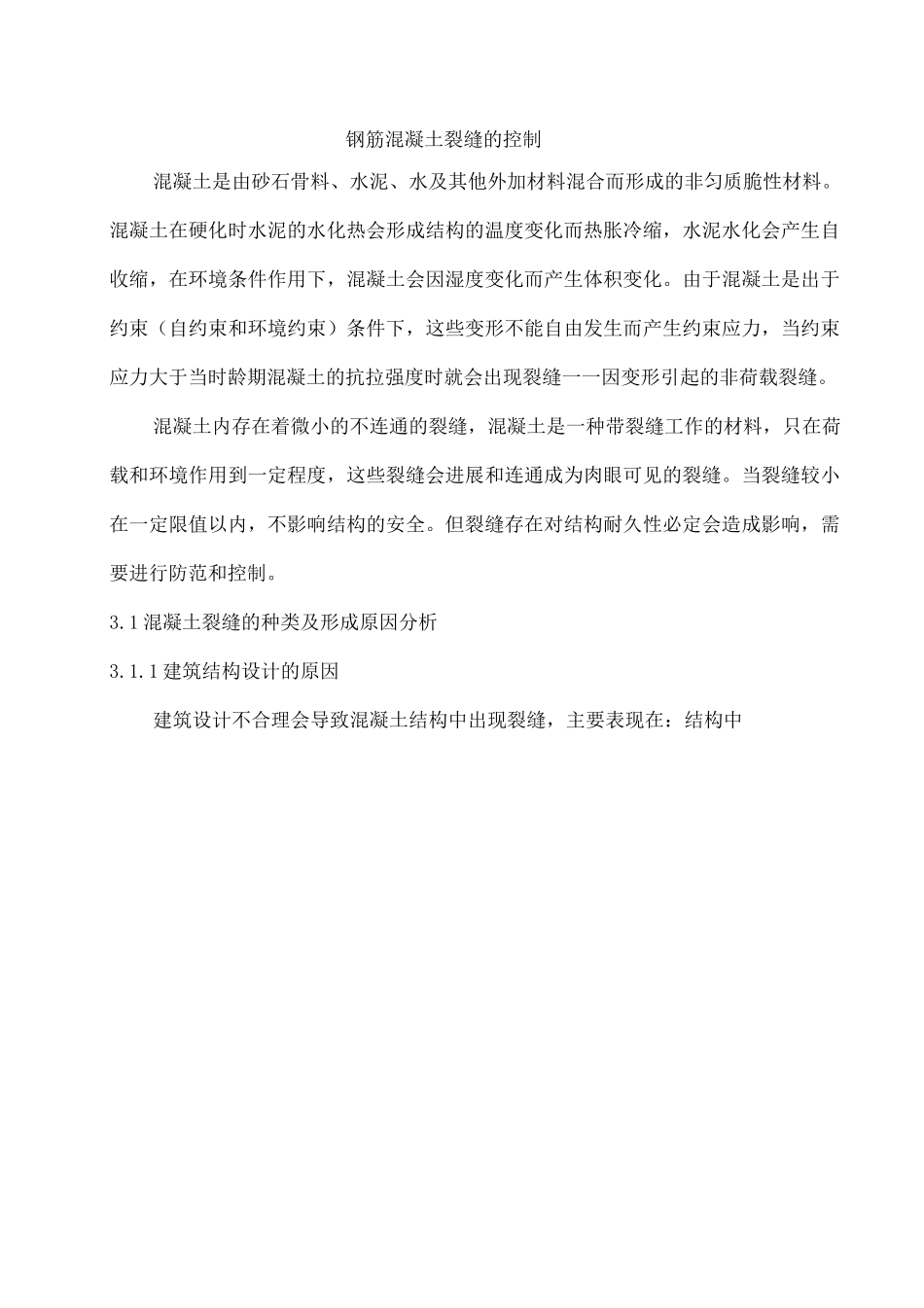 钢筋混凝土裂缝的控制措施_第1页