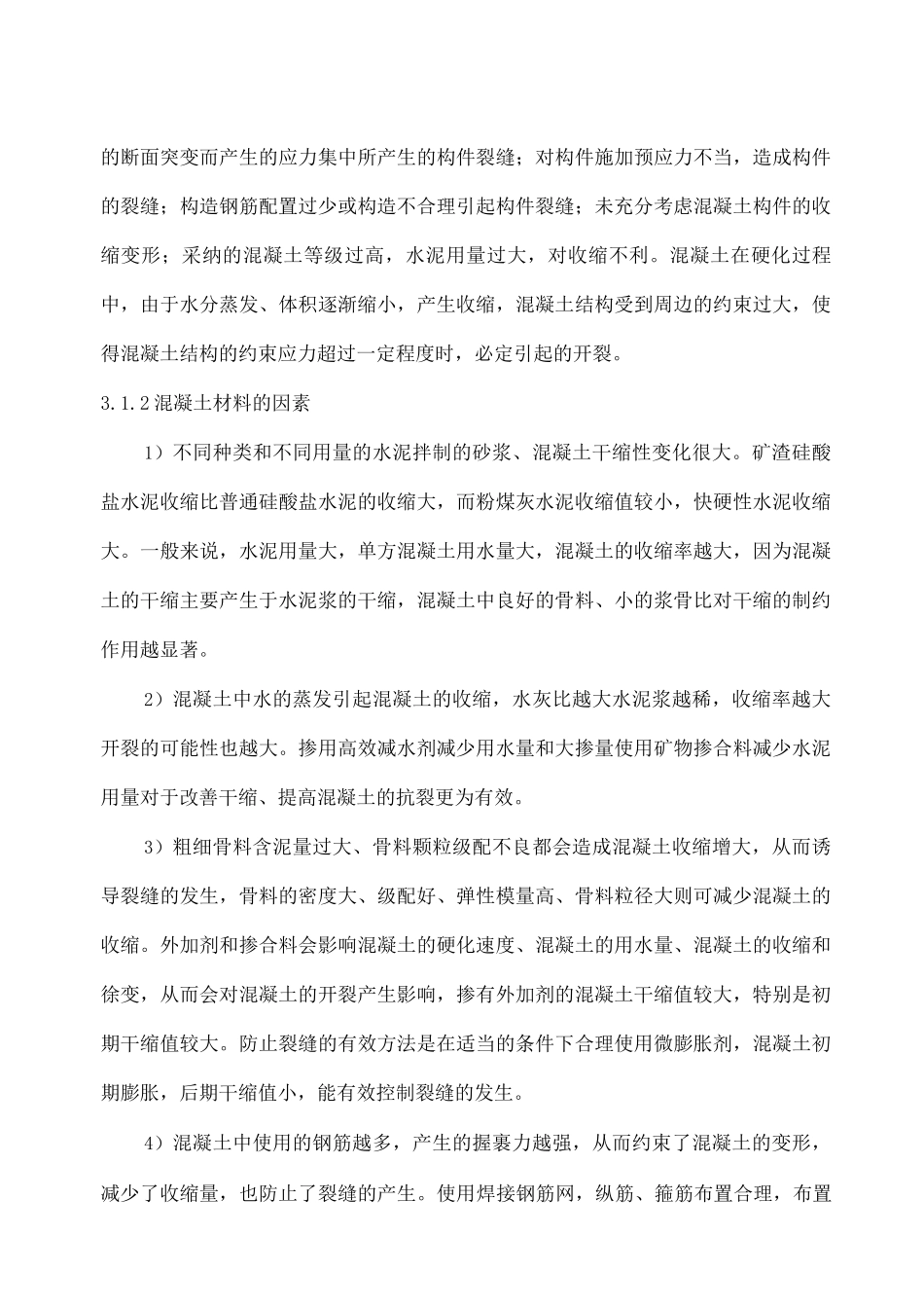 钢筋混凝土裂缝的控制措施_第2页