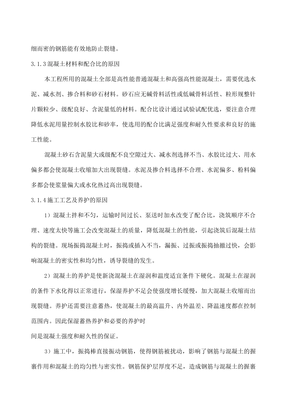 钢筋混凝土裂缝的控制措施_第3页