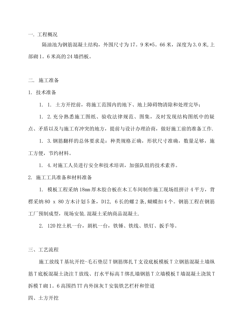 钢筋混凝土隔油池施工方案_第2页