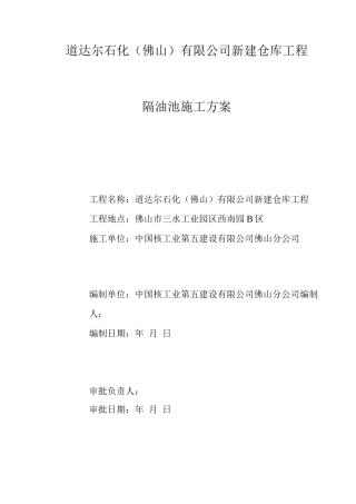 钢筋混凝土隔油池施工方案
