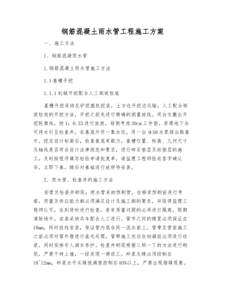 钢筋混凝土雨水管工程施工方案