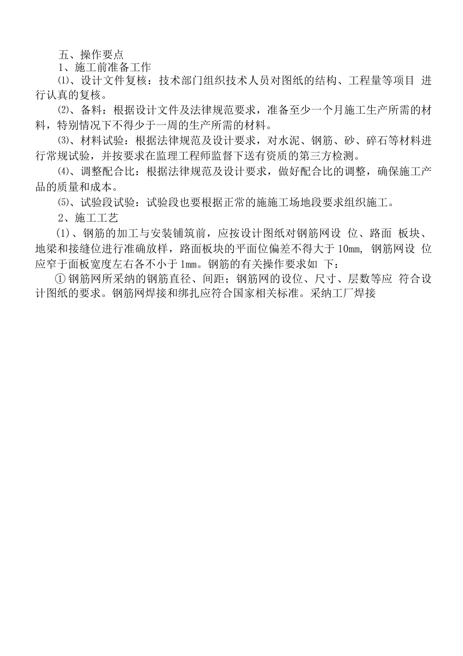 钢筋混凝土路面施工技术工艺_第3页