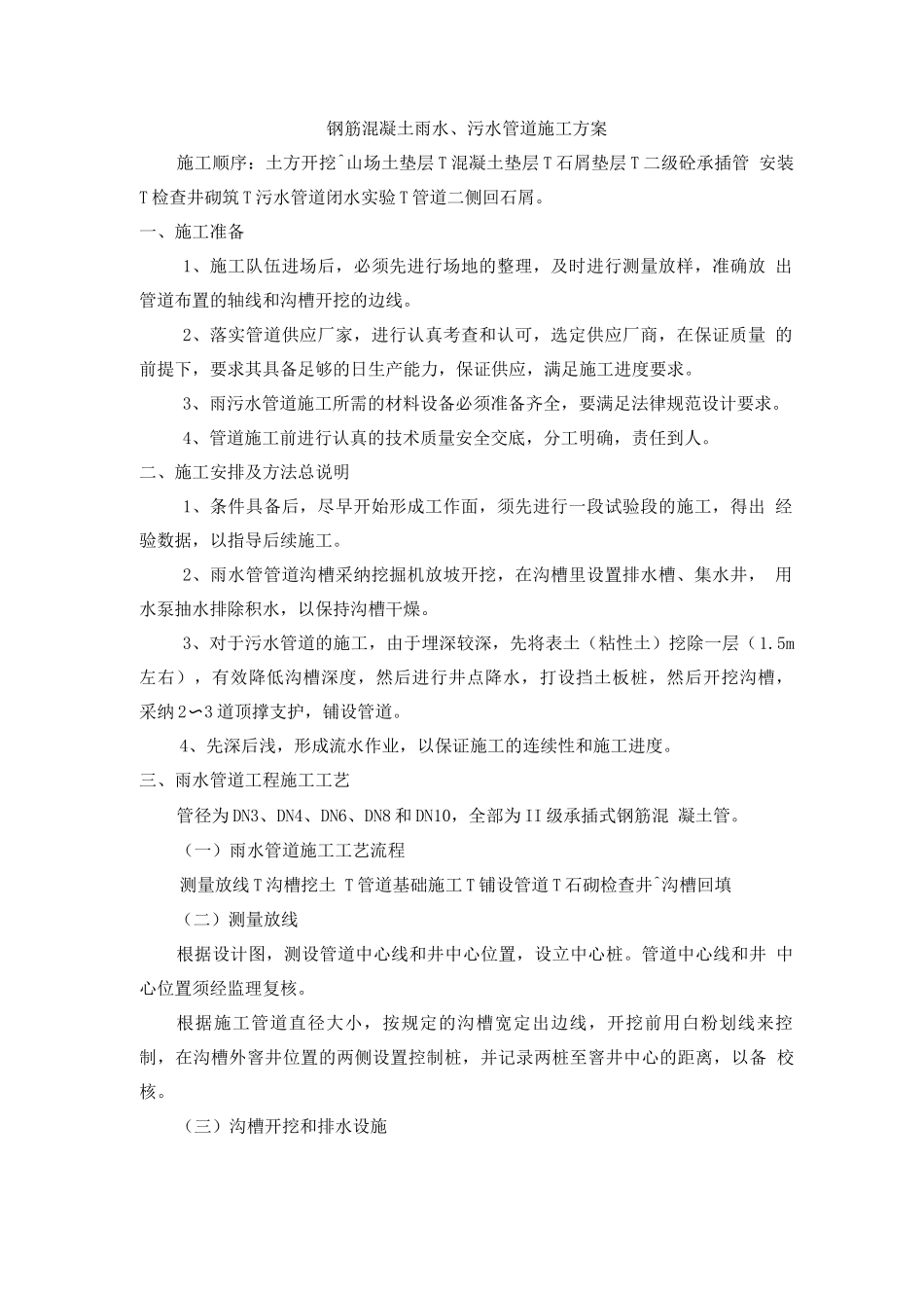 钢筋混凝土雨水、污水管道施工组织设计_第1页