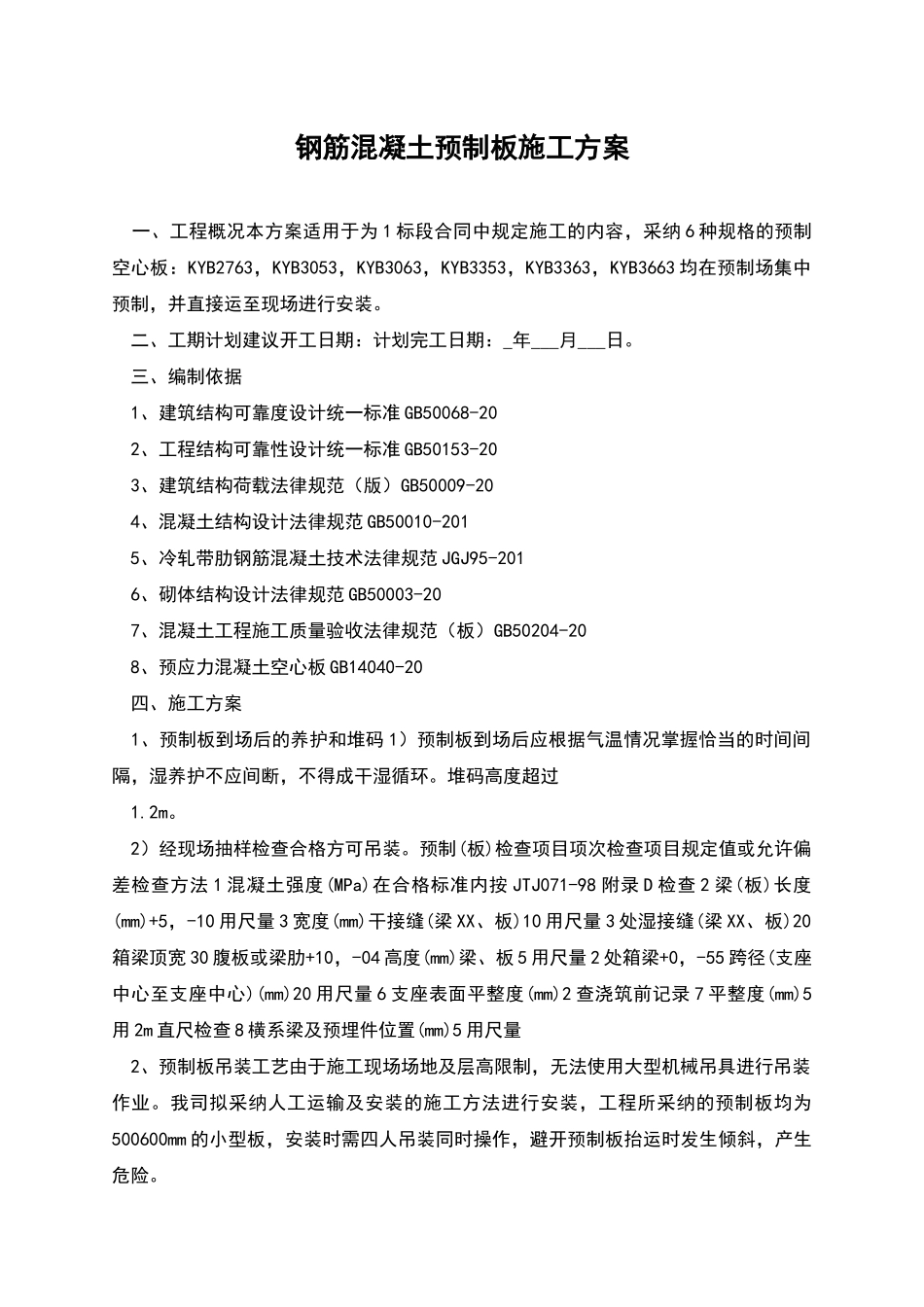 钢筋混凝土预制板施工方案_第1页