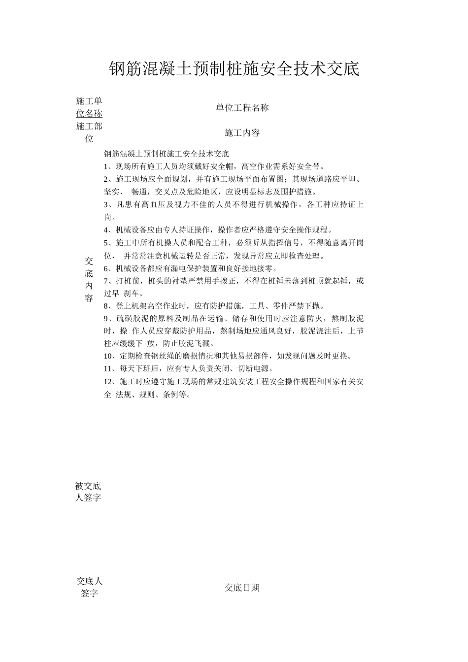 钢筋混凝土预制桩施安全技术交底_第1页
