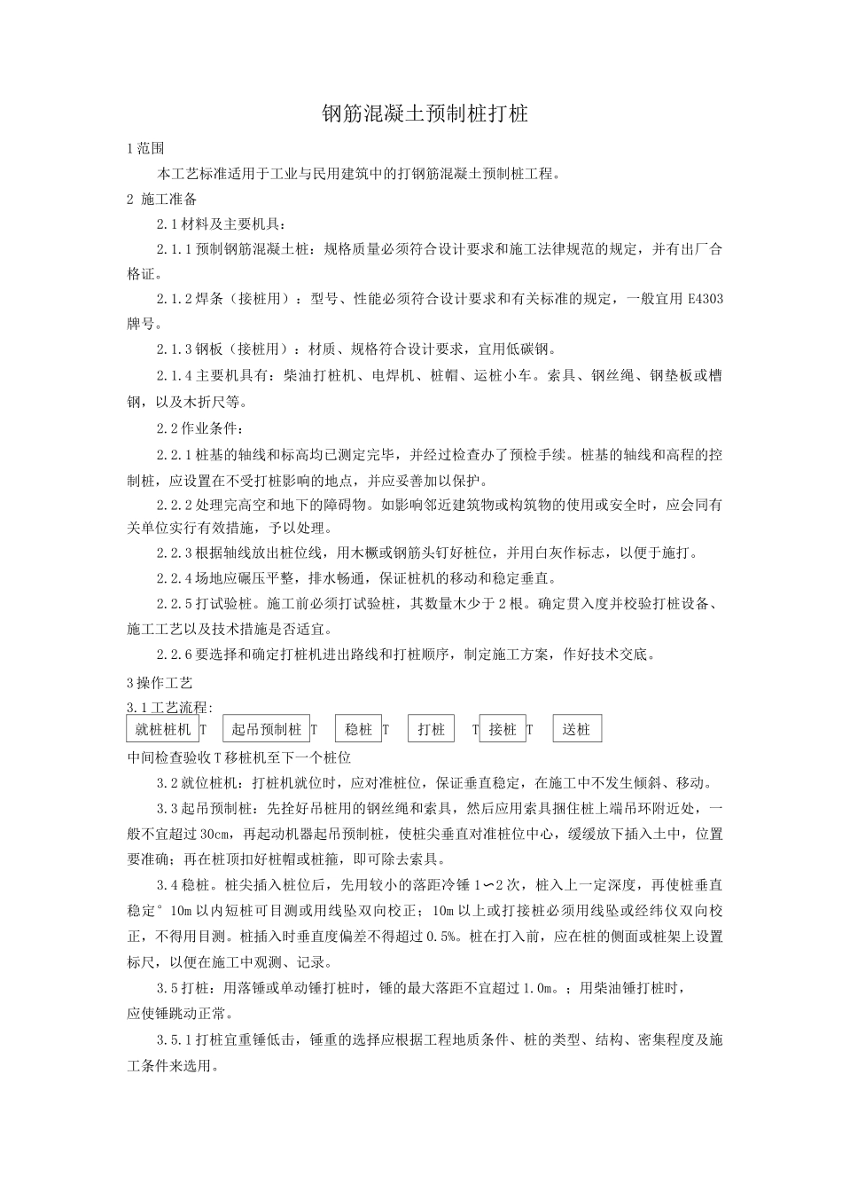 钢筋混凝土预制桩打桩施工工艺_第1页