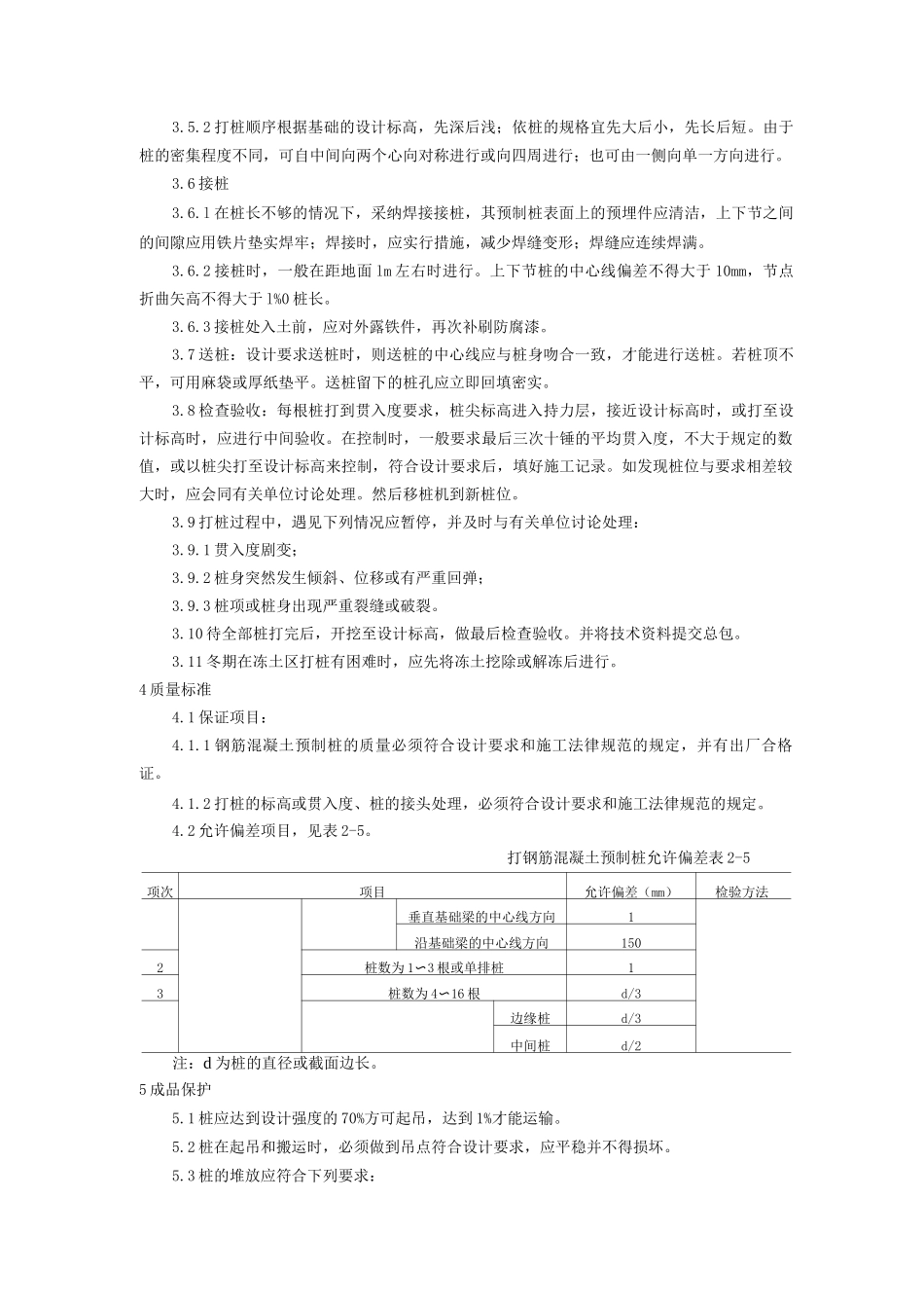 钢筋混凝土预制桩打桩施工工艺_第2页
