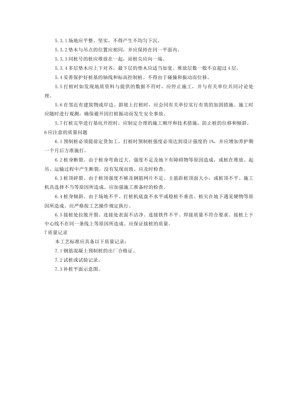 钢筋混凝土预制桩打桩施工工艺_第3页