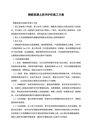 钢筋混凝土防冲护栏施工方案